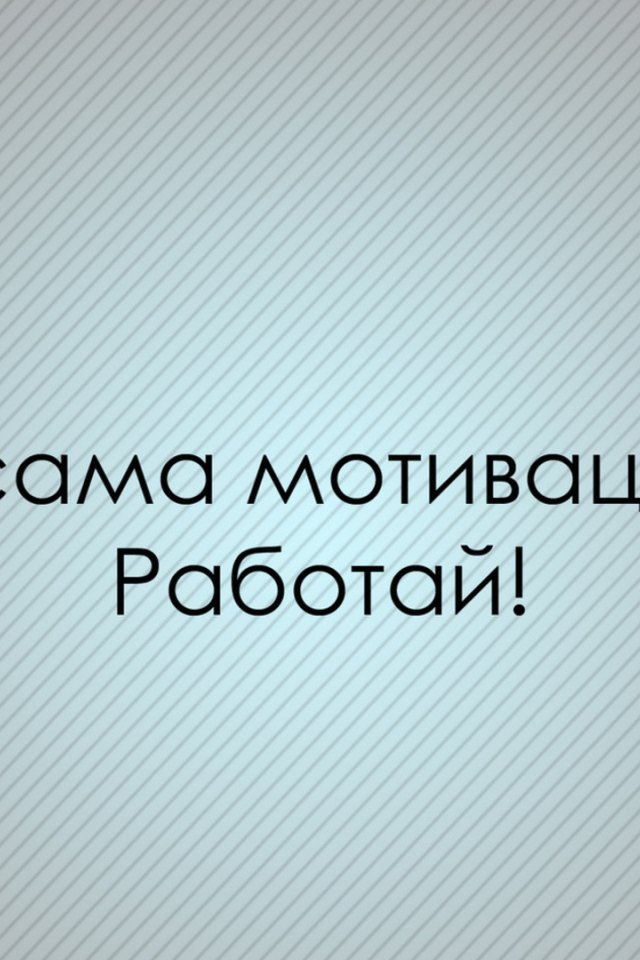 Мотивация зовет работать