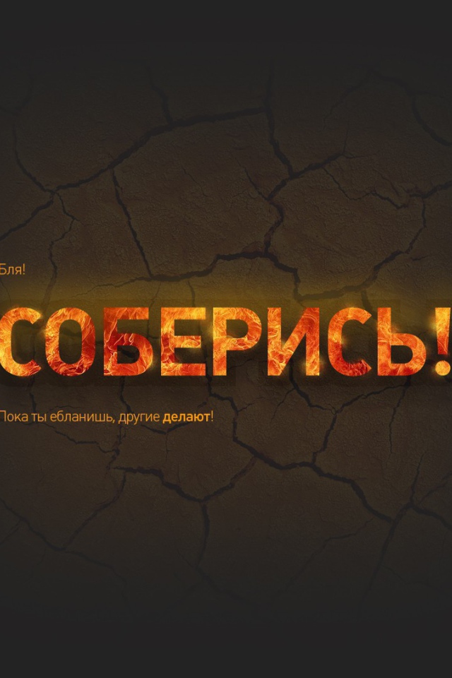 Соберись и займись делом