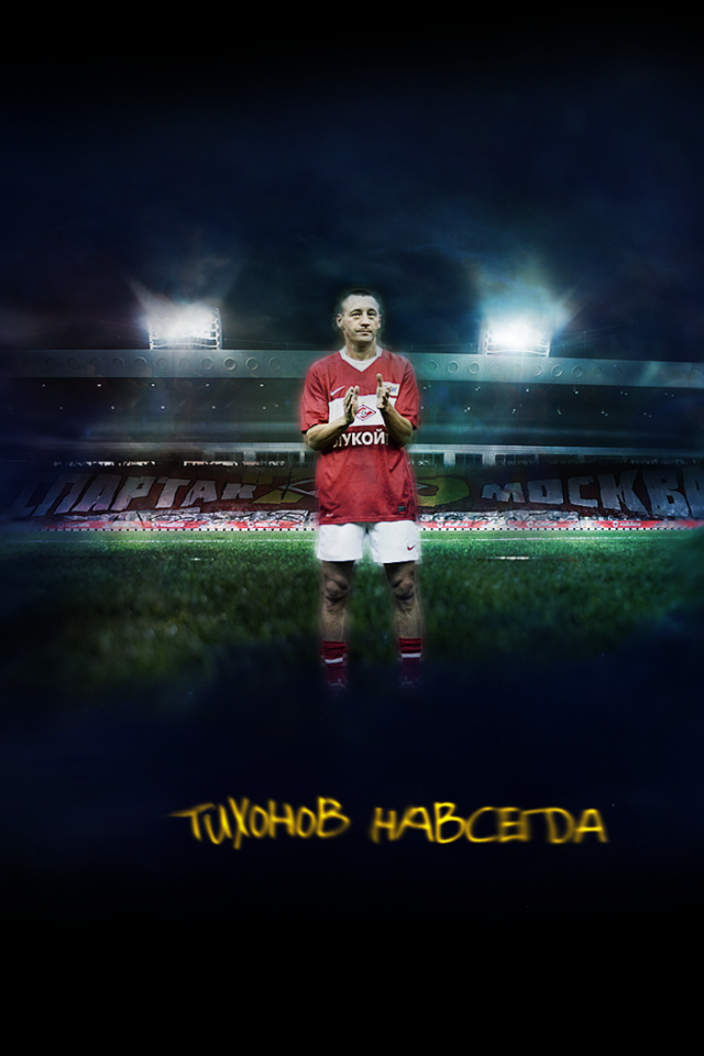 Андрей Тихонов тренер Спартака навсегда