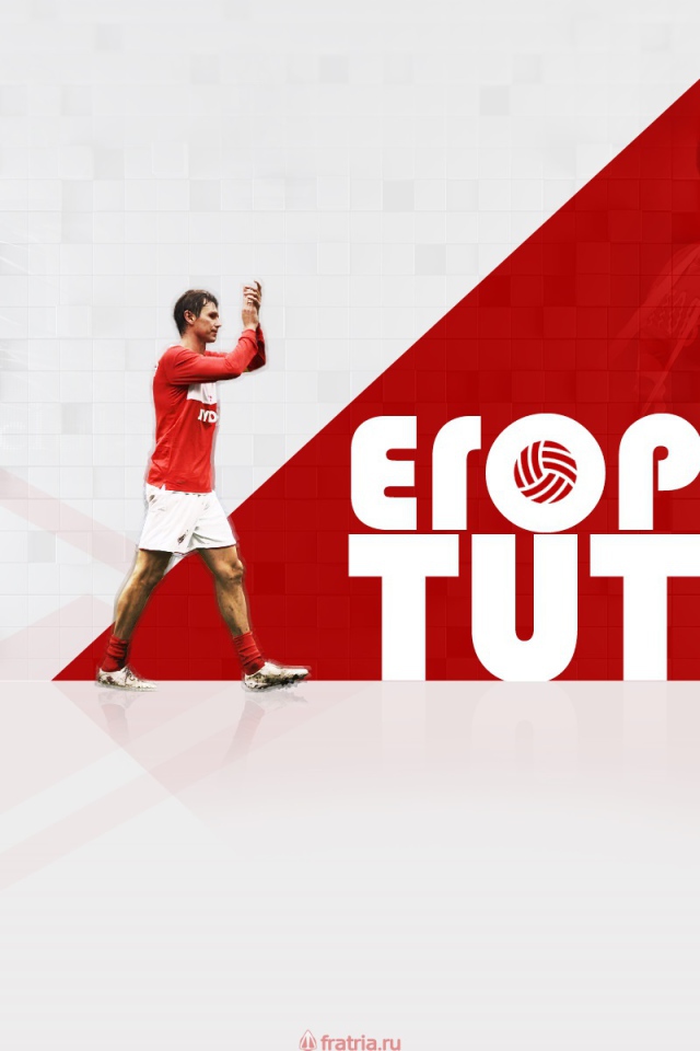 Егор Титов полузащитник Спартака легенда футбола