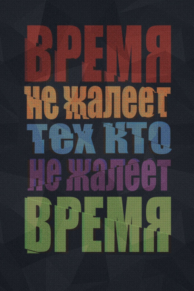 Береги свое время