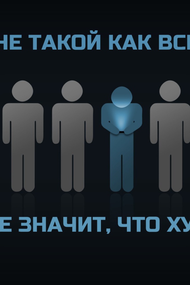 Ты не такой как все