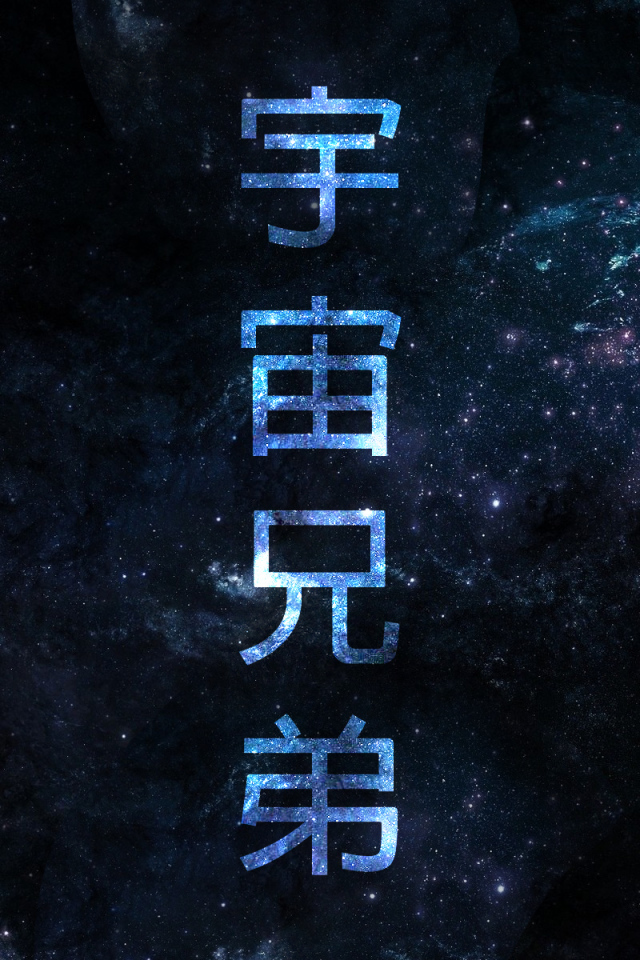 Постер аниме Космические братья