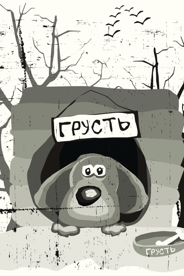 Собака по имени грусть