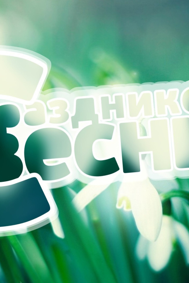 Поздравление с Праздником весны 8 марта