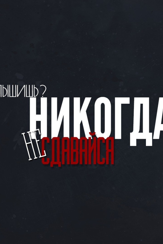 Слышишь? Никогда не сдавайся!