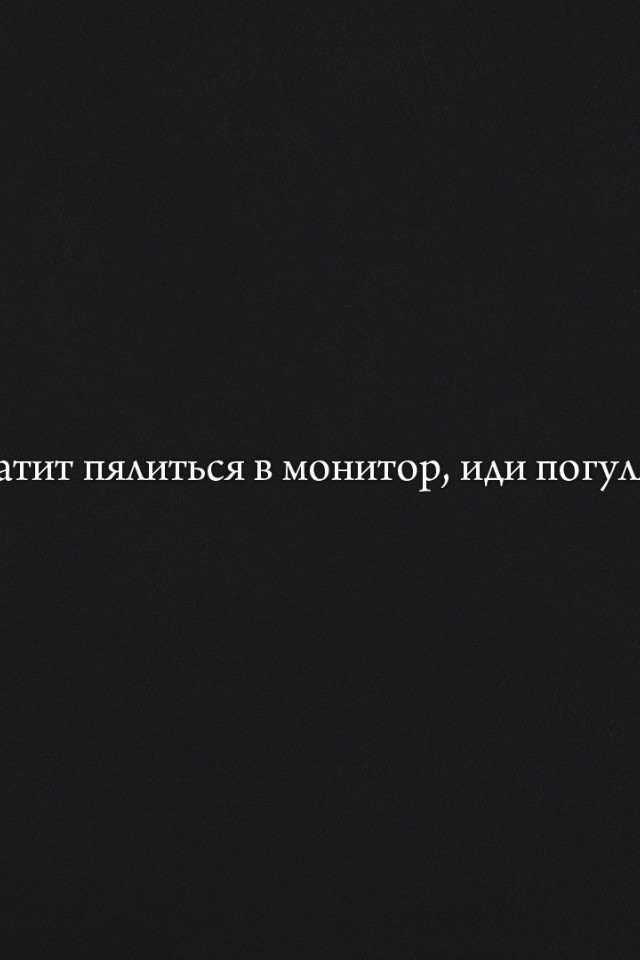 Хватит пялиться в монитор