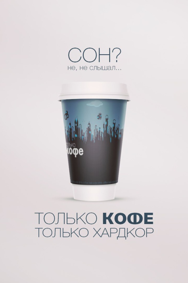 Не надо спать - надо пить кофе