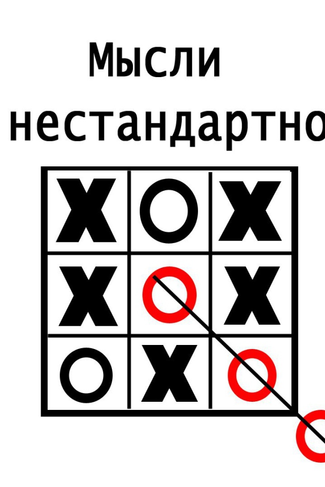 Нужно мыслить нестандартно