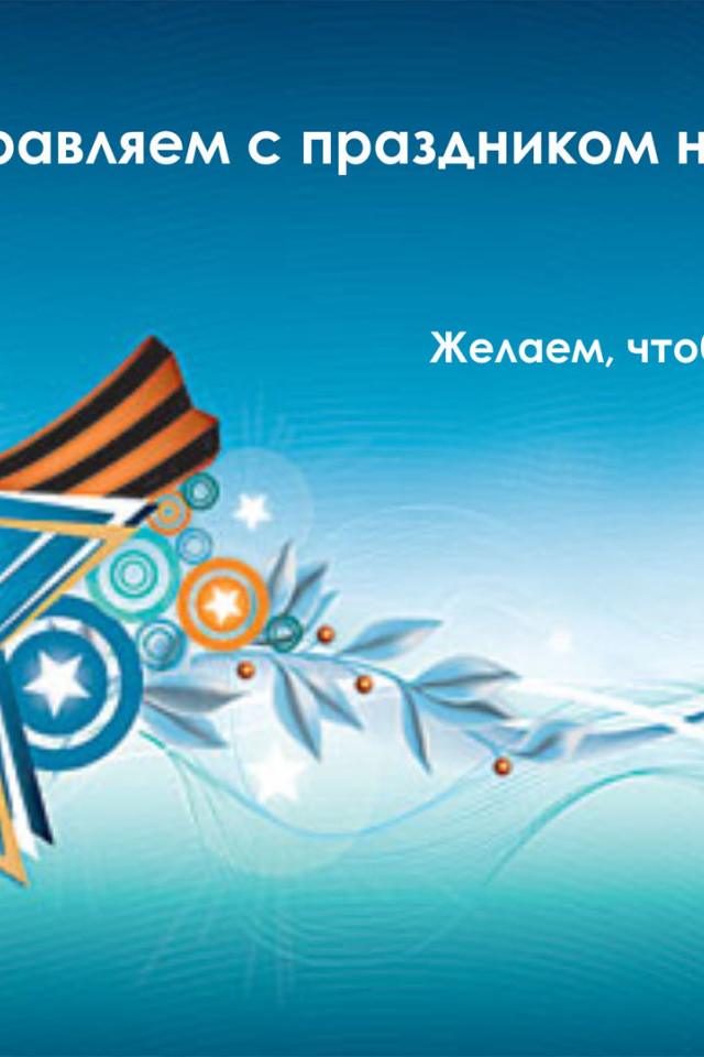 Поздравление мужчин с 23 февраля 