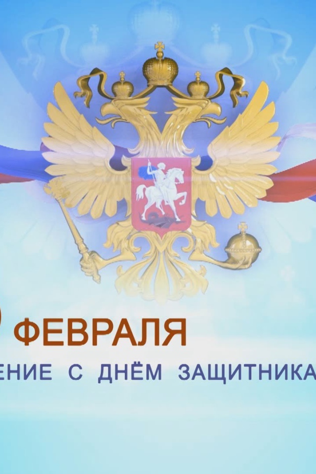 Поздравление с 23 февраля 