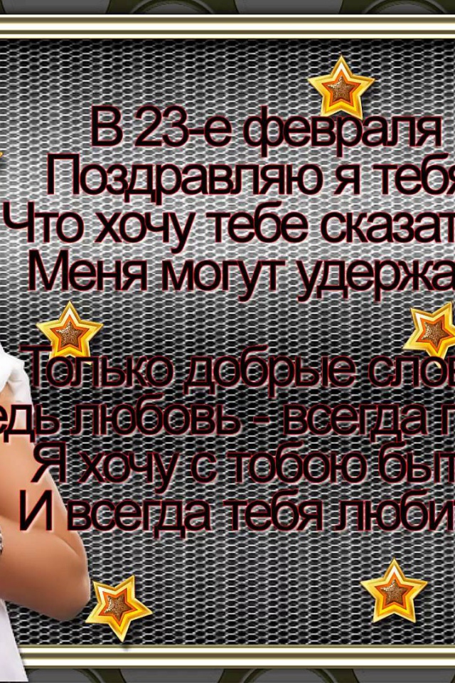 Поздравление любимому на День защитника отечества 