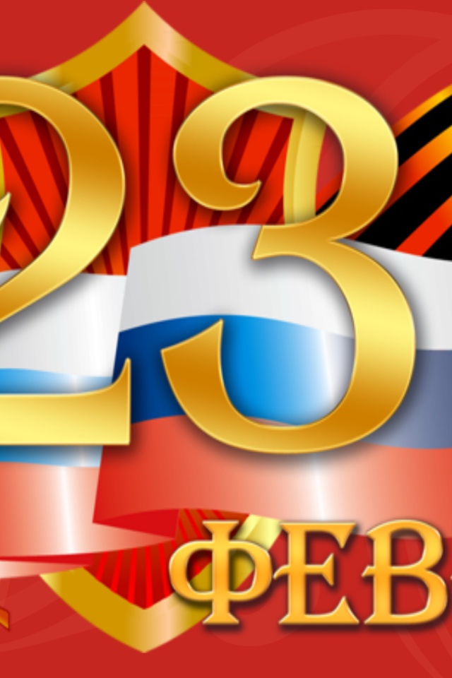 День защитника отечества 23 февраля 