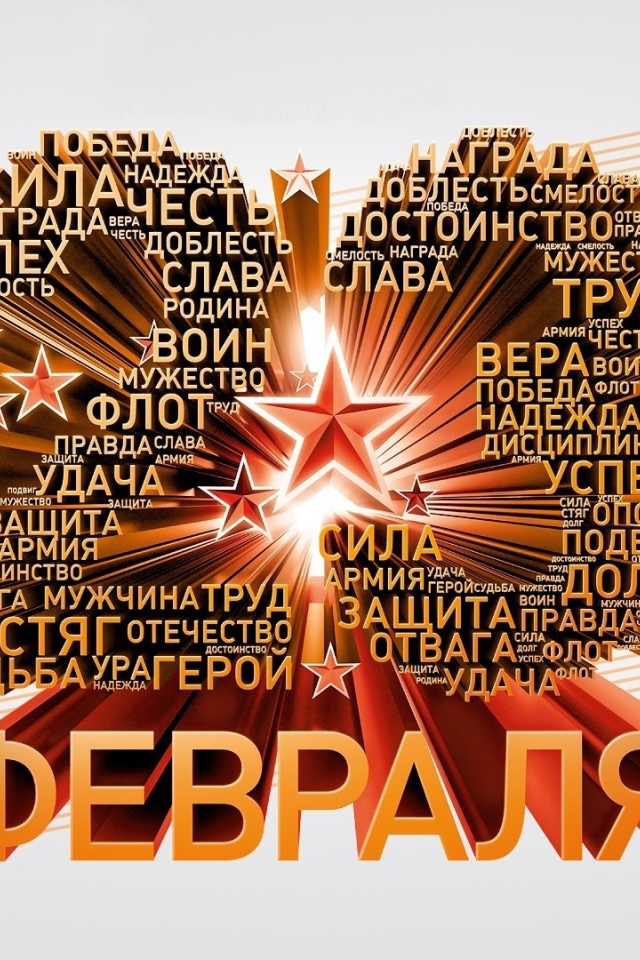 23 февраля День защитника отечества 