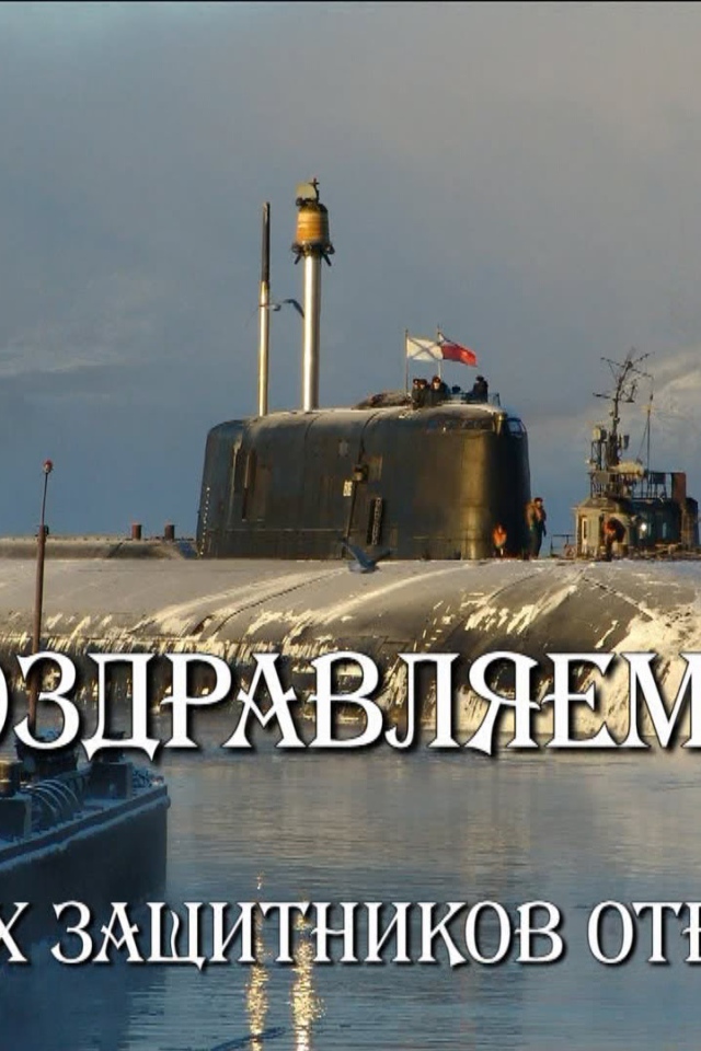 С Днем защитника отечества 