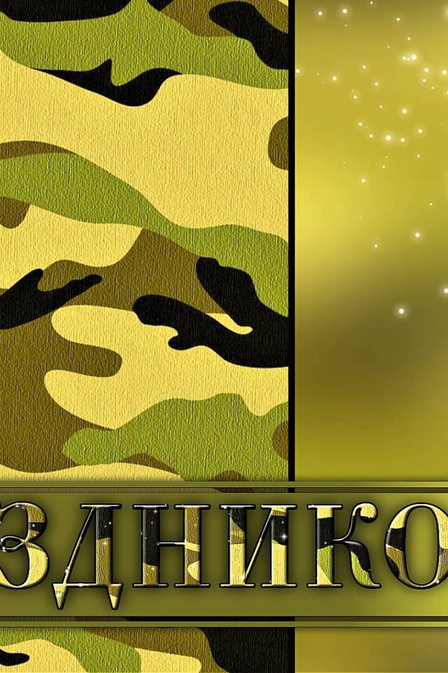 Открытка поздравление с 23 февраля 