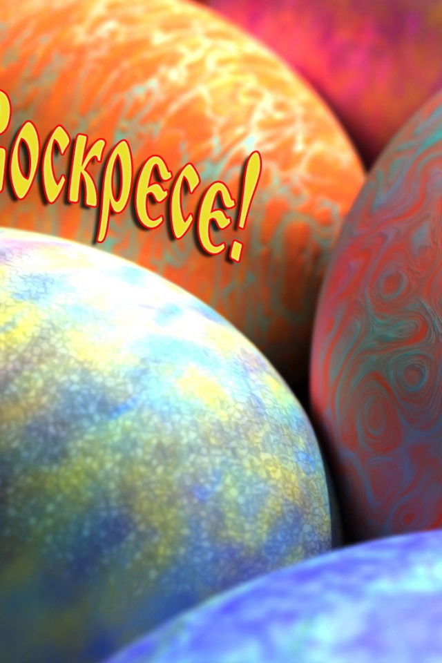 Пасхальные яйца и надпись Христос Воскрес 