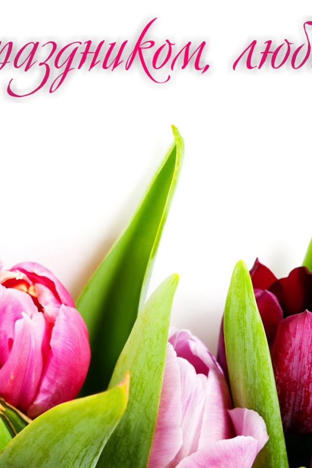 Поздравление любимой с 8 Марта 