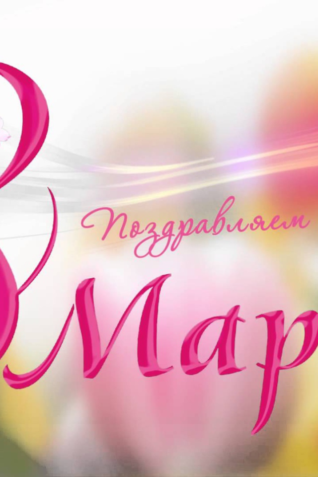 Открытка поздравление с 8 Марта 