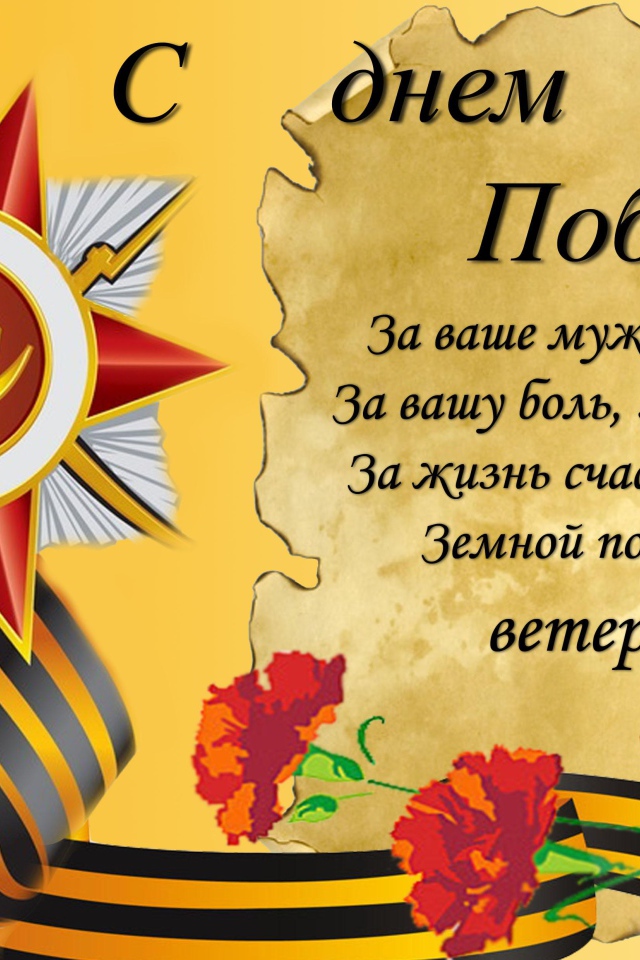 Красивая открытка для ветеранов на 9 мая 