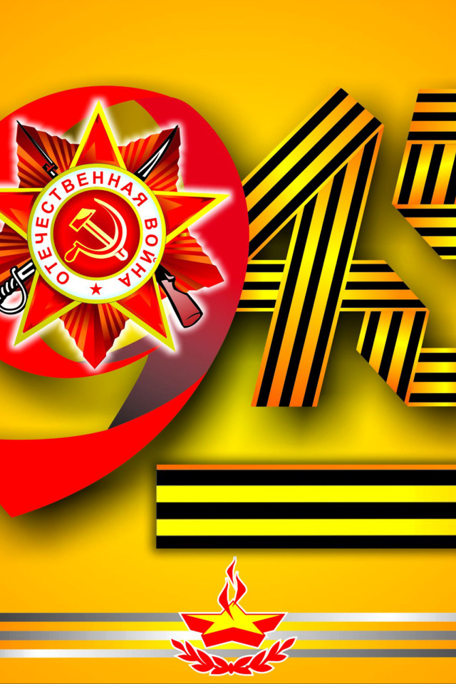 Надпись 1945 георгиевской лентой ко Дню Победы 9 мая 