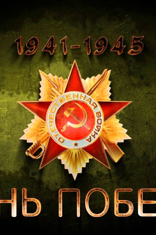 День победы 9 мая, орден 