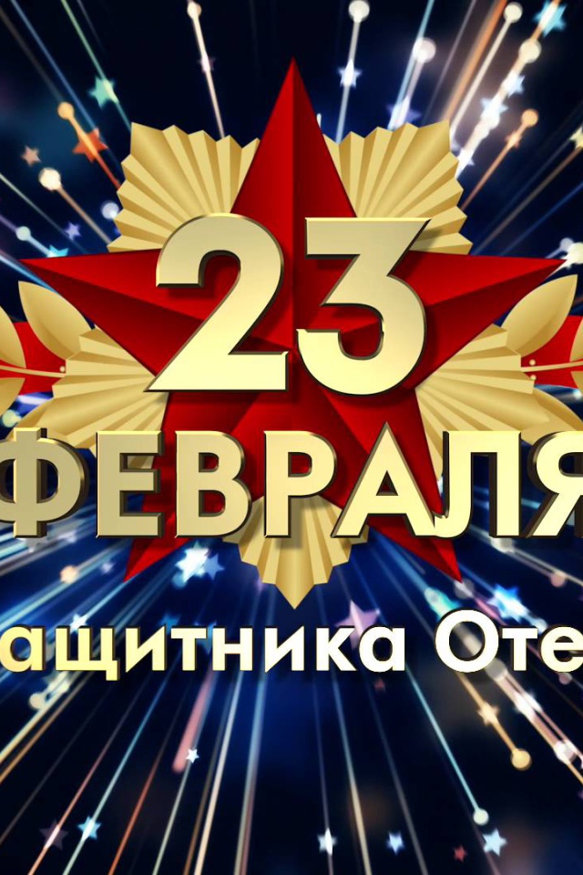Красивая открытка, поздравление с Днем защитника отечества 23 февраля