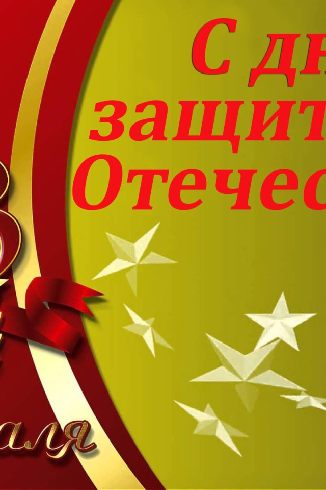 Красивая открытка на 23 февраля, День защитника отечества