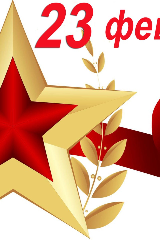 Большая звезда с лентой на 23 февраля на белом фоне