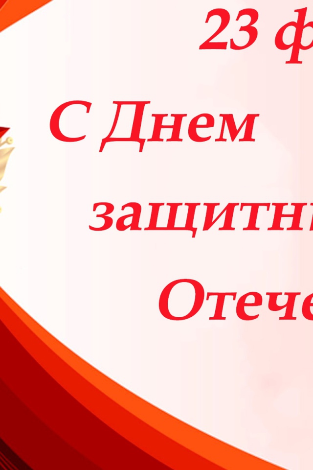 Поздравление на День защитника отечества, 23 февраля открытка с красной звездой
