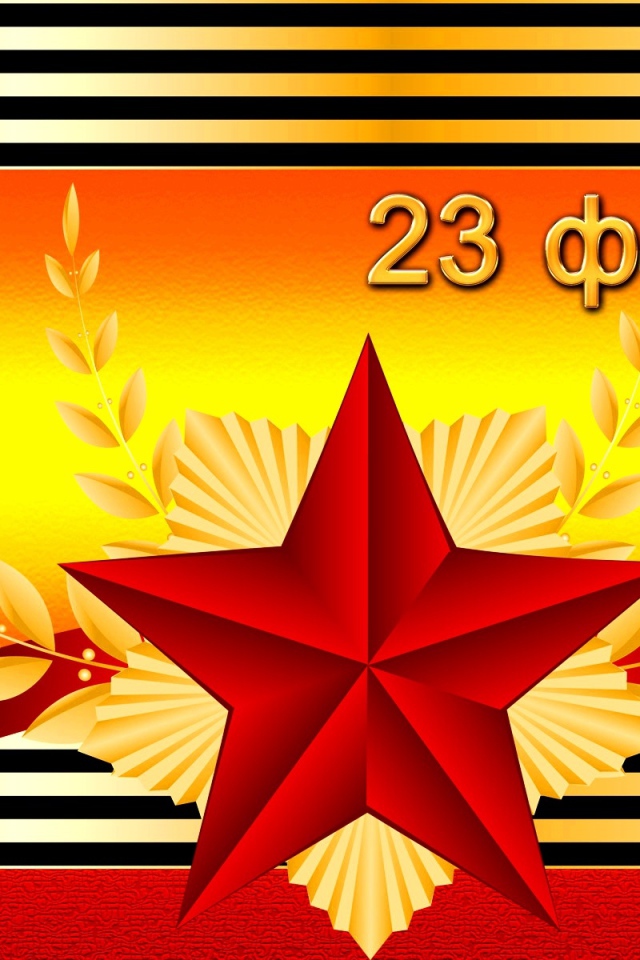 Праздник настоящих мужчин 23 февраля