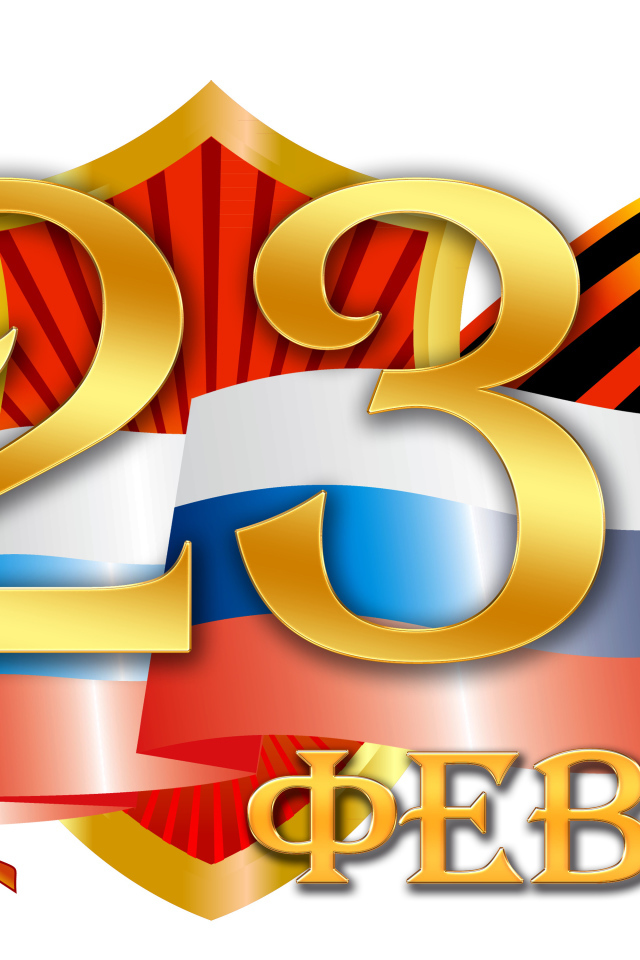 Флаг и георгиевская лента на 23 февраля на белом фоне