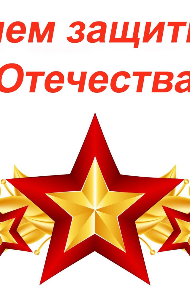 С Днем защитника отечества 23 февраля открытка