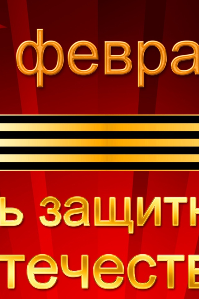 Открытка с георгиевской лентой на День защитника отечества, 23 февраля