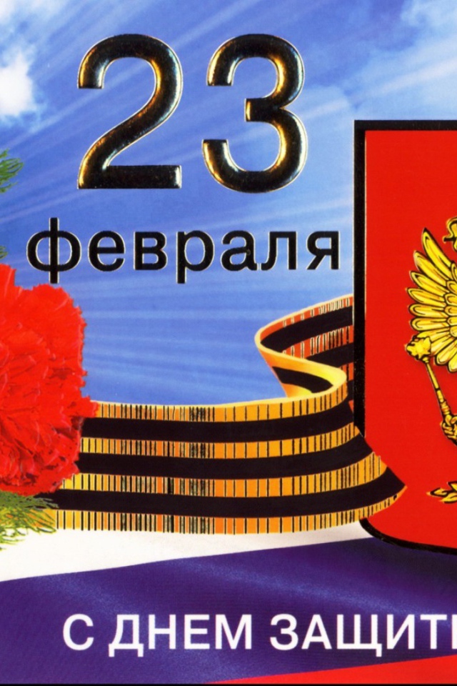 Открытка с гвоздиками на День защитника отечества, 23 февраля