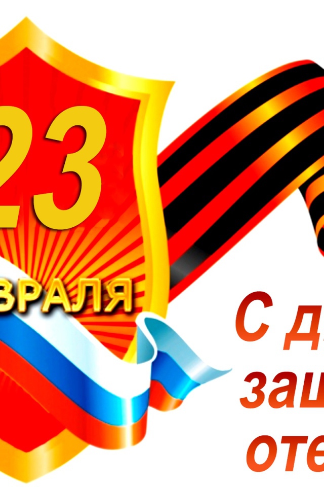 Георгиевская лента с флагом на белом фоне на 23 февраля