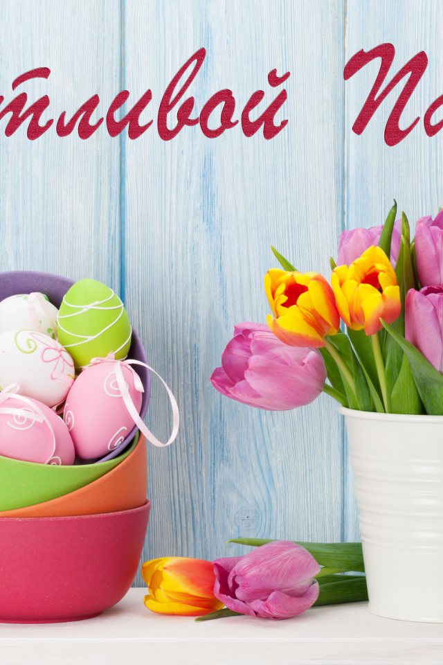Букет тюльпанов и крашеные яйца, Счастливой Пасхи