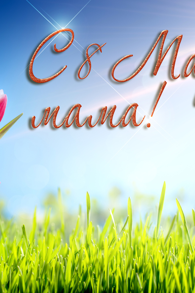 Красивые тюльпаны, на 8 марта поздравление для мамы