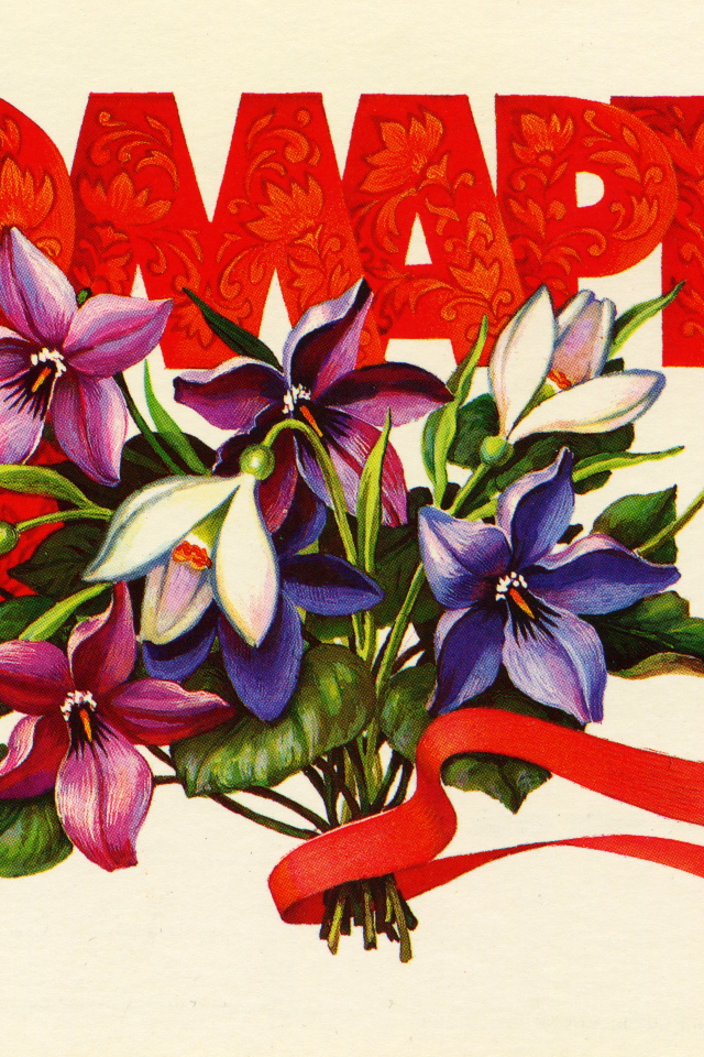 Поздравительная открытка на Международный женский день 8 марта