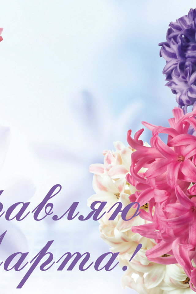 Открытка с весенними цветами гиацинтами на 8  марта