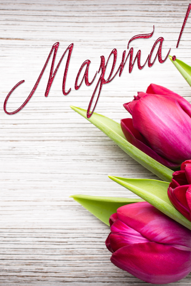 Тюльпаны на деревянном фоне на Международный женский день 8 марта