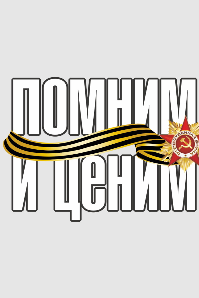 Графическая графика Помним и ценим к 9 мая