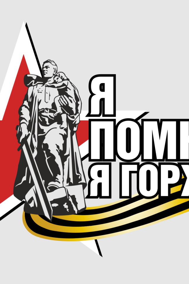 Я помню я горжусь, надпись по дню Победы 9 мая