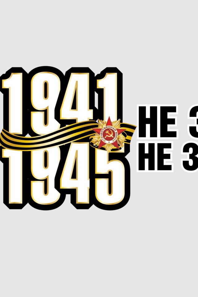 Никто не забыт, ничто не забыто, надпись на 9 мая