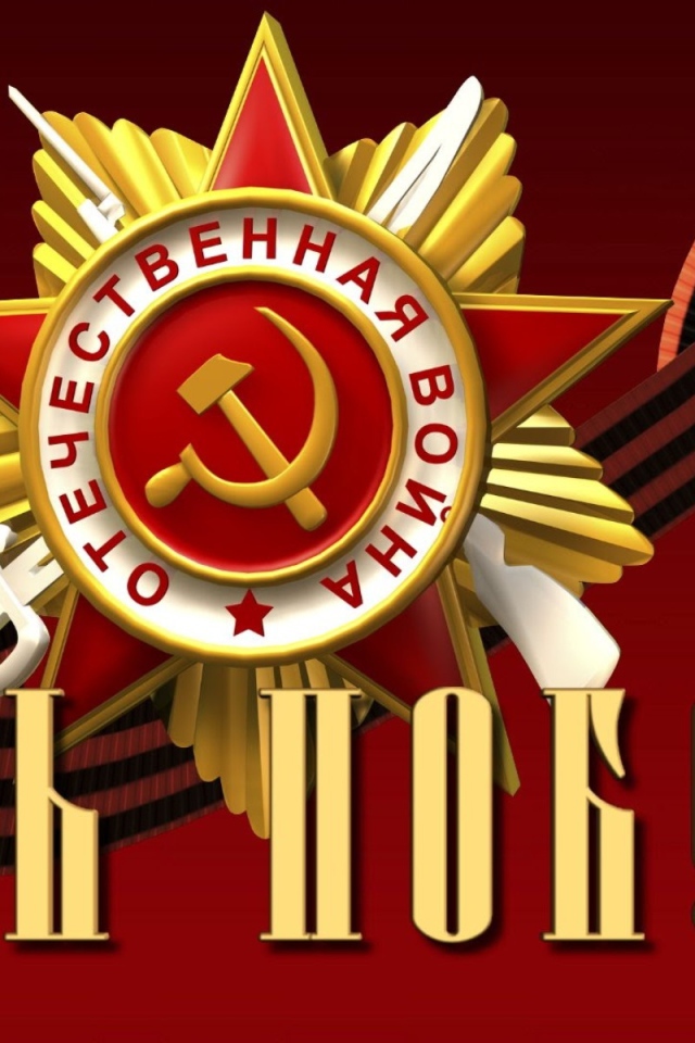 Орден отечественной войны на День Победы