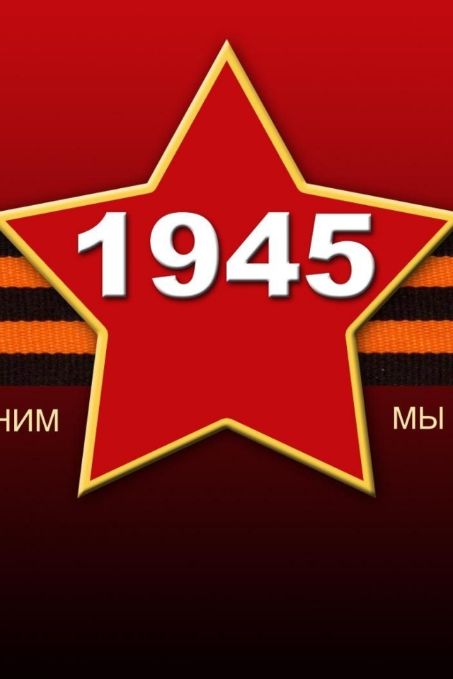 Красная звезда с георгиевской лентой на 9 мая