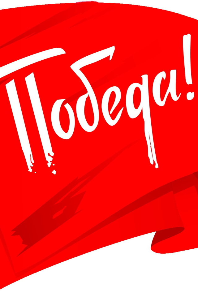 Красный флаг на белом фоне с надписью Победа на 9 мая