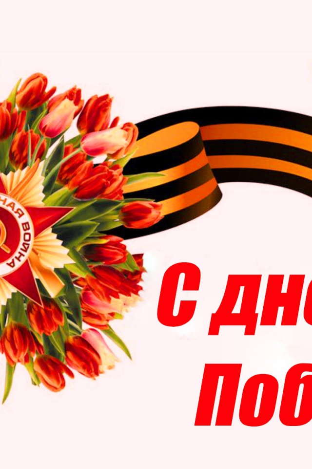 Георгиевская лента и тюльпаны, С Днем Победы 9 мая 