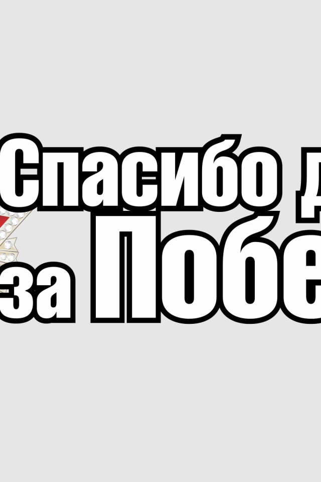 Спасибо деду за победу, надпись к 9 мая