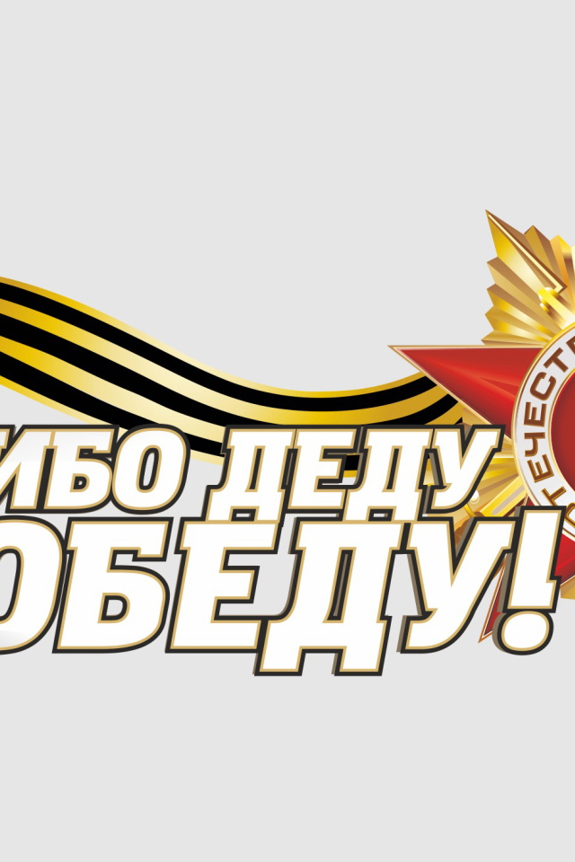 Спасибо деду за Победу и Орден отечественной войны на 9 мая